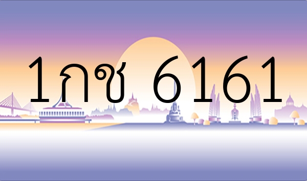 1กช 6161